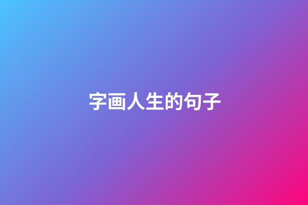 字画人生的句子