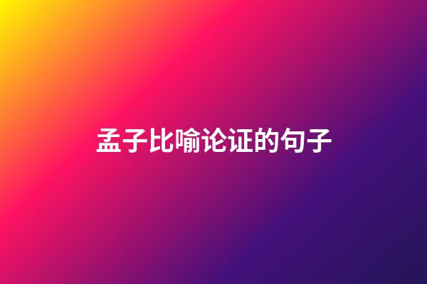 孟子比喻论证的句子