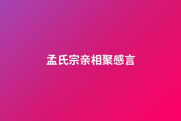 孟氏宗亲相聚感言