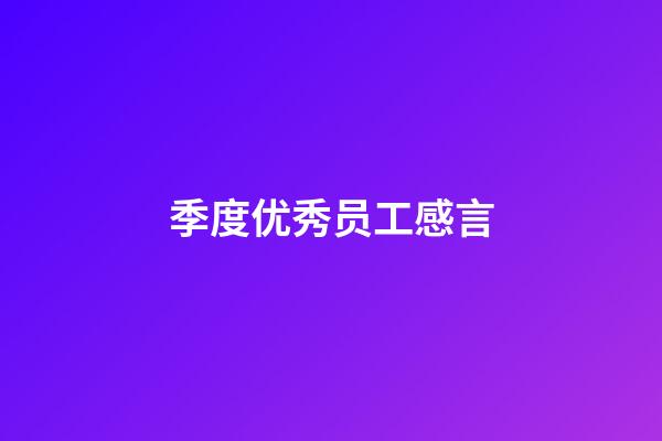 季度优秀员工感言