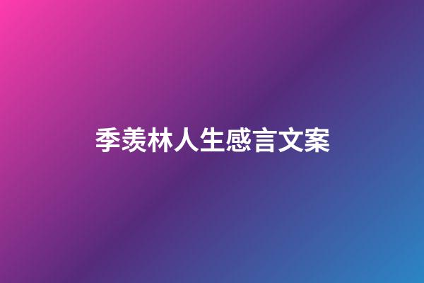 季羡林人生感言文案