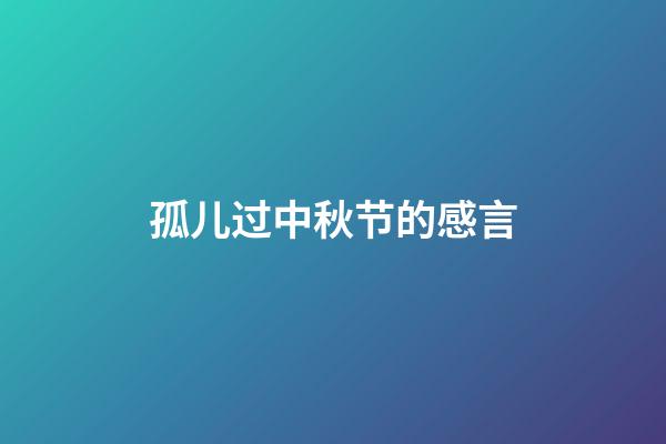 孤儿过中秋节的感言