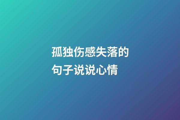 孤独伤感失落的句子说说心情