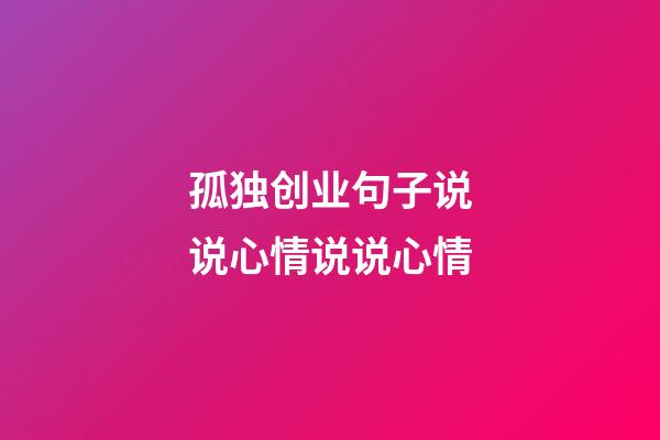 孤独创业句子说说心情说说心情