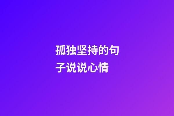 孤独坚持的句子说说心情