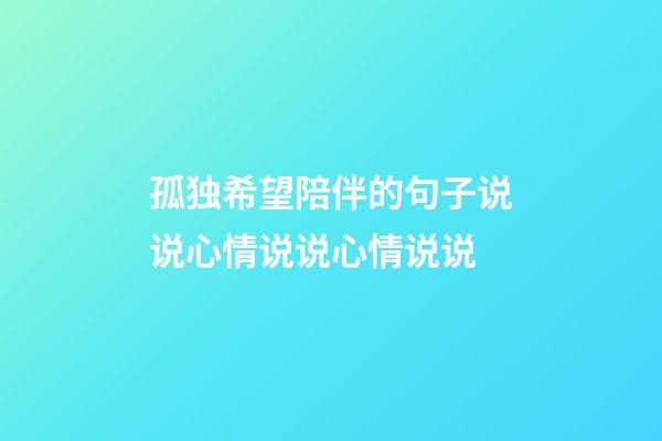 孤独希望陪伴的句子说说心情说说心情说说