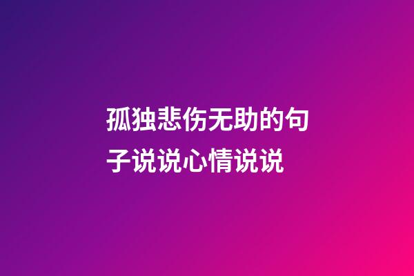 孤独悲伤无助的句子说说心情说说