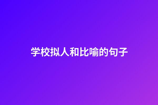 学校拟人和比喻的句子