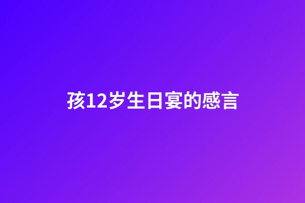 孩12岁生日宴的感言