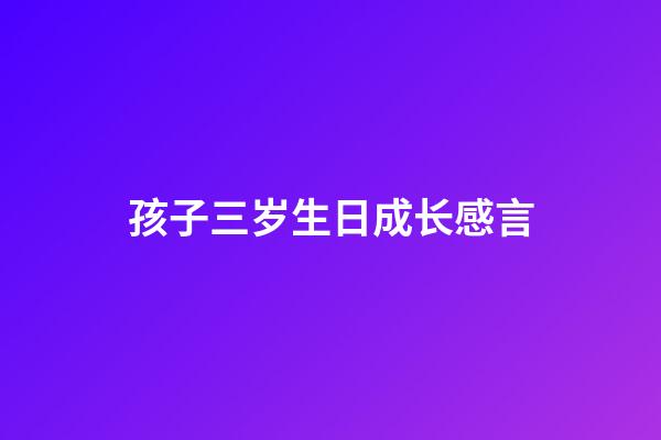 孩子三岁生日成长感言