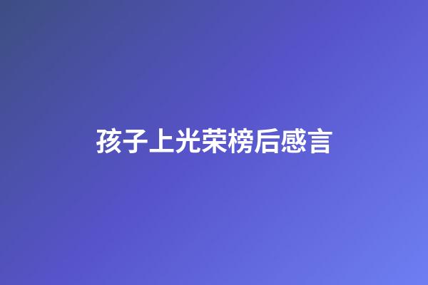 孩子上光荣榜后感言