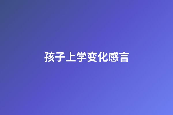 孩子上学变化感言