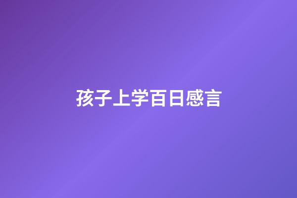 孩子上学百日感言