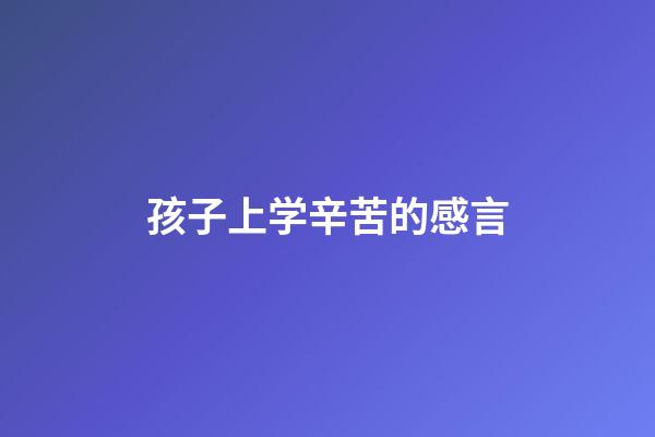 孩子上学辛苦的感言