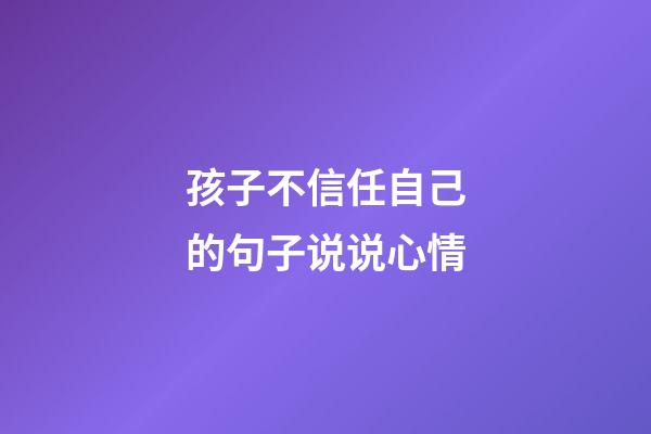 孩子不信任自己的句子说说心情