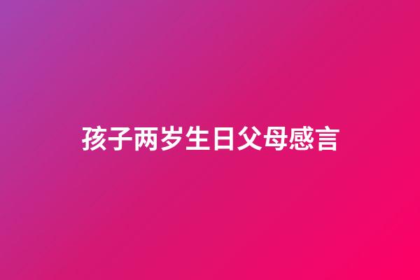 孩子两岁生日父母感言