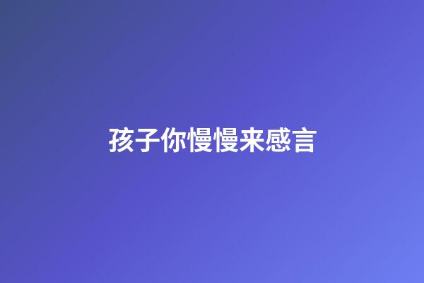 孩子你慢慢来感言