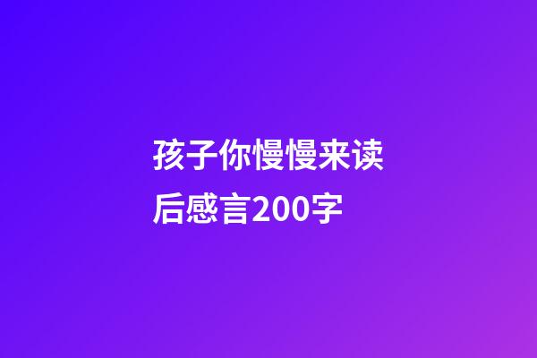 孩子你慢慢来读后感言200字