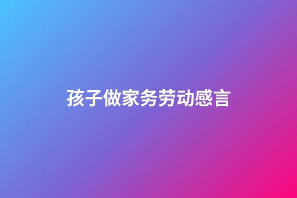 孩子做家务劳动感言