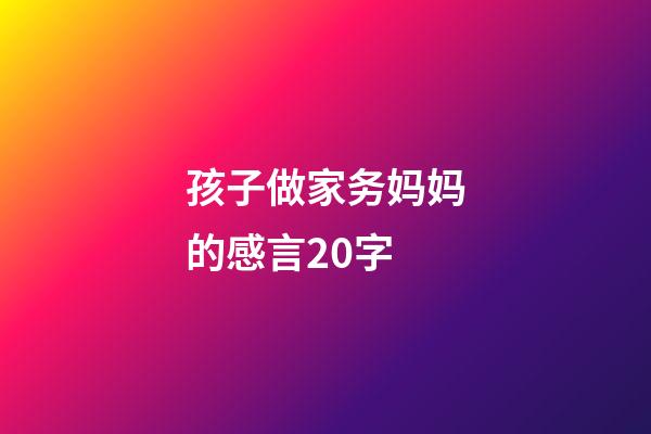 孩子做家务妈妈的感言20字