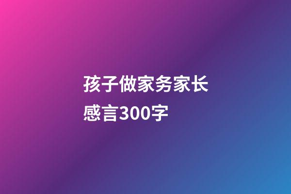 孩子做家务家长感言300字