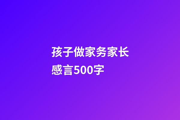 孩子做家务家长感言500字