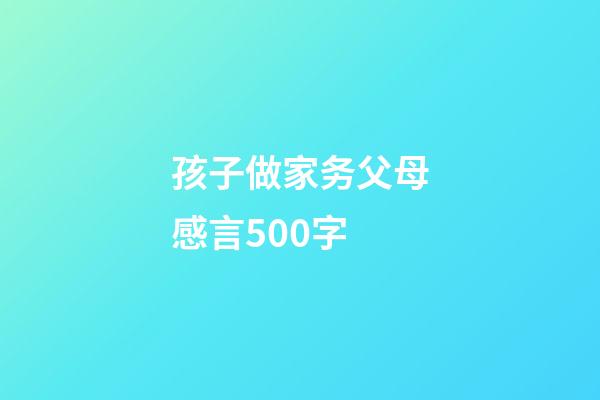 孩子做家务父母感言500字