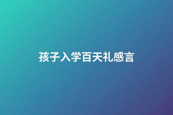 孩子入学百天礼感言