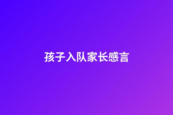 孩子入队家长感言