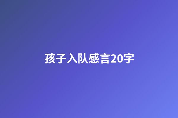 孩子入队感言20字