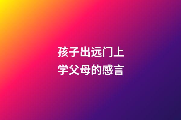 孩子出远门上学父母的感言