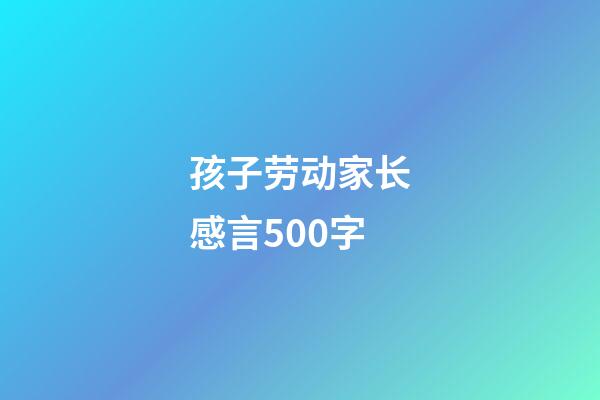 孩子劳动家长感言500字