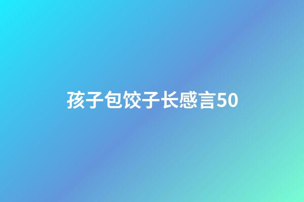 孩子包饺子长感言50