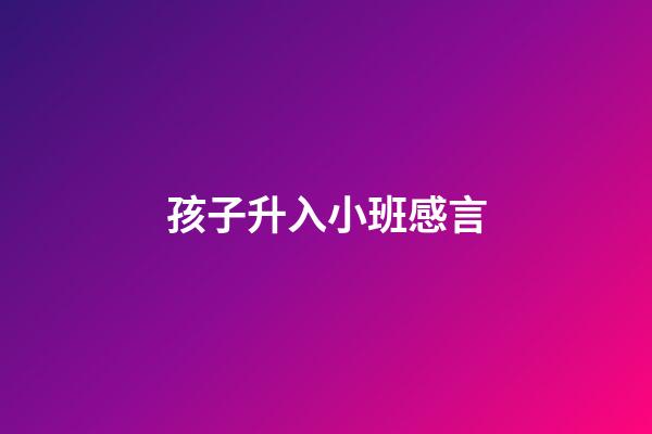 孩子升入小班感言