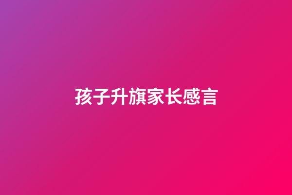 孩子升旗家长感言