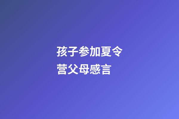 孩子参加夏令营父母感言