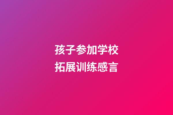 孩子参加学校拓展训练感言