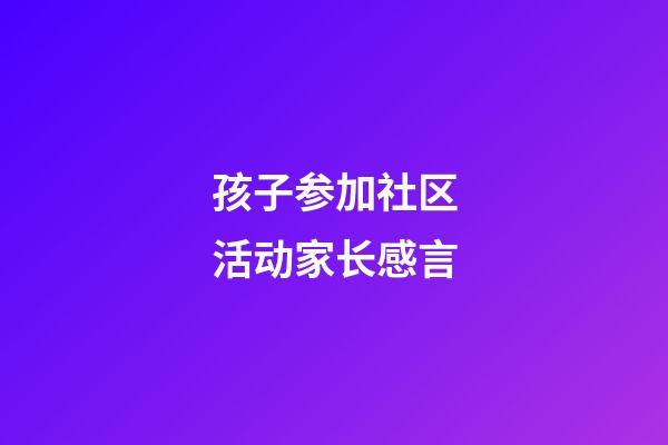 孩子参加社区活动家长感言