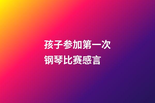 孩子参加第一次钢琴比赛感言