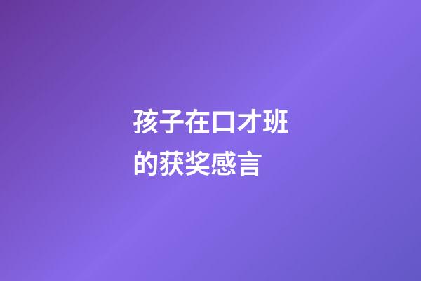 孩子在口才班的获奖感言