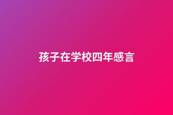 孩子在学校四年感言