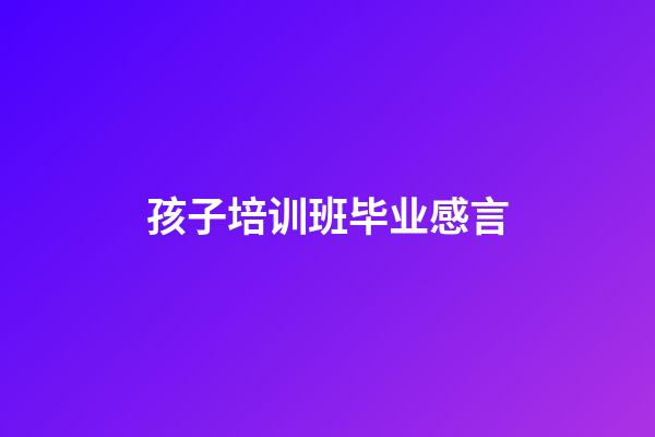 孩子培训班毕业感言