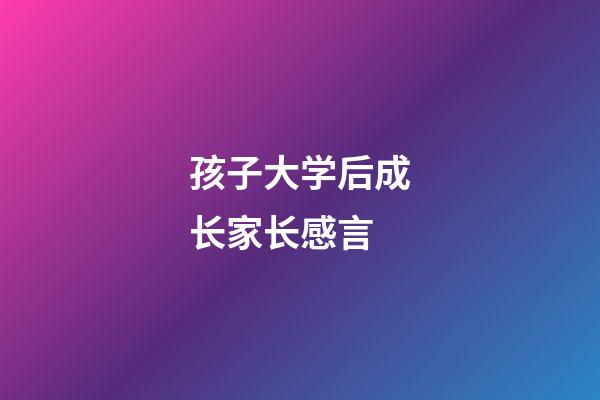 孩子大学后成长家长感言