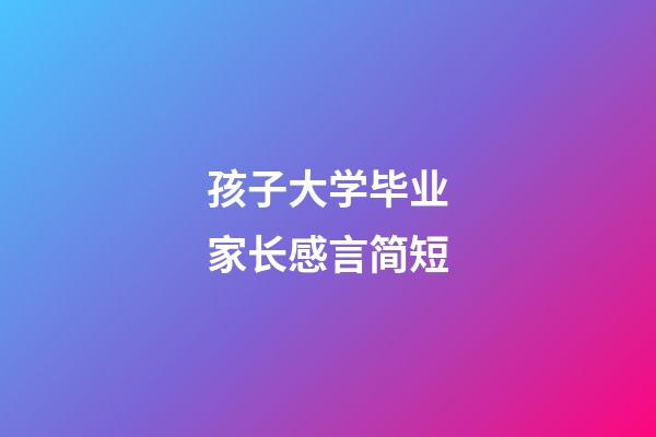 孩子大学毕业家长感言简短