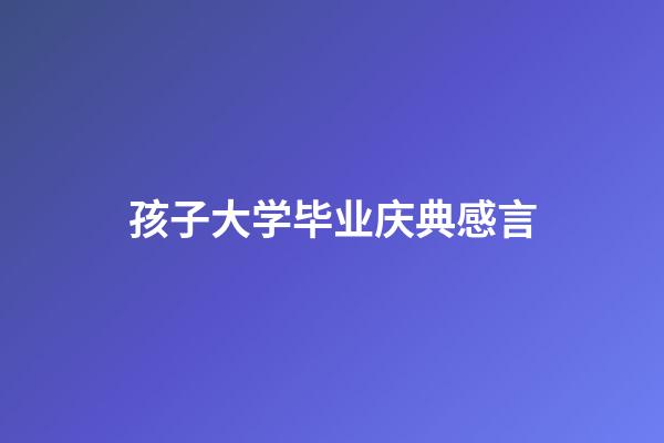 孩子大学毕业庆典感言