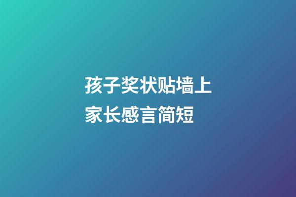 孩子奖状贴墙上家长感言简短