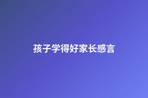 孩子学得好家长感言