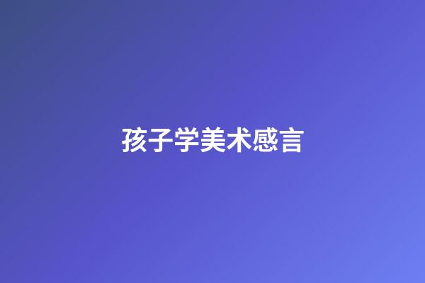 孩子学美术感言