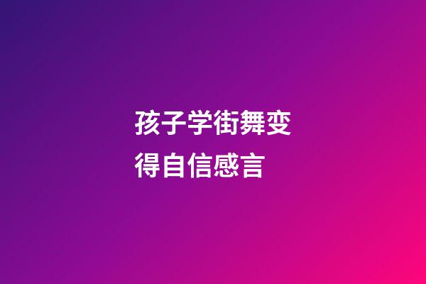 孩子学街舞变得自信感言