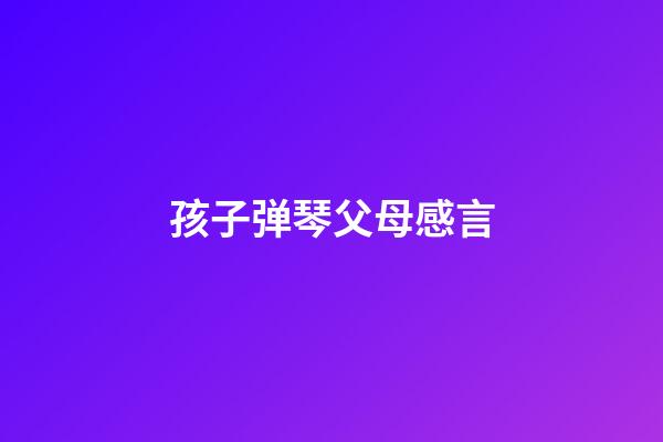 孩子弹琴父母感言